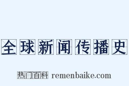 全球新闻传播史是什么意思的图片